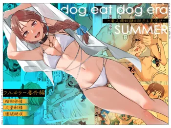 dog eat dog era SUMMER∼竜人族奴隷の双子と夏休み∼