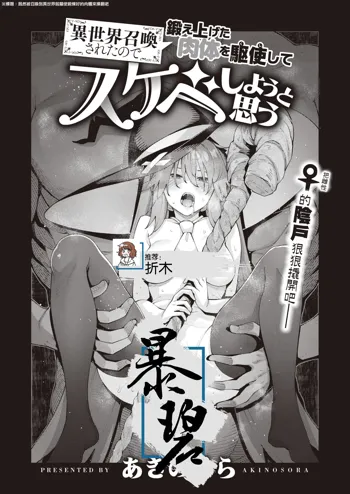 Isekai Shoukansareta node Kitaeageta Nikutai o Kushishite Sukebeshiyou to Omou | 既然被召唤到异世界就驱使锻炼好的肉体来操翻吧, 中文