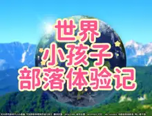 Kodomo Sukebe Baraetei Kodomo no Hadaka ha mada Mijukudakara Terebi de Utsushite mo Daijoubu daa, 中文