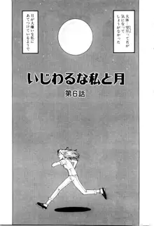 いじわるな私と月, 日本語