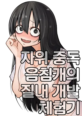 Onanie Chuudoku InCha Onna no Kaihatsu Shippai Taikendan | 자위 중독 음침캐의 질내 개발 체험기, 한국어