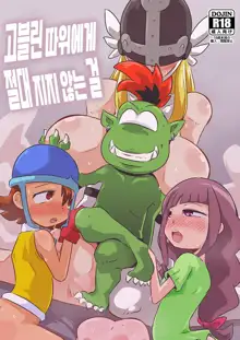 Gobli nanka ni Zettai Makenai mon | 고블린 따위에게 절대 지지 않는 걸, 한국어