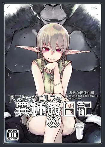 Dosukebe Elf no Ishukan Nikki 8, 中文