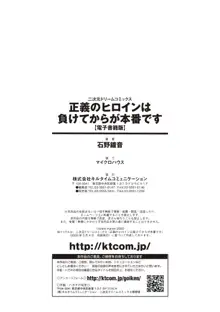 正義のヒロインは負けてからが本番です, 日本語