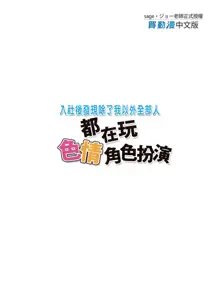 Nyuubu Shitara Ore Igai Zenin Ero ROM Layer datta | 入社後發現除了我以外全部人都在玩色情角色扮演 (decensored), 中文