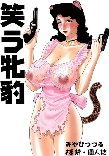 Warau Mehyou / The Smiling Leopardess, English