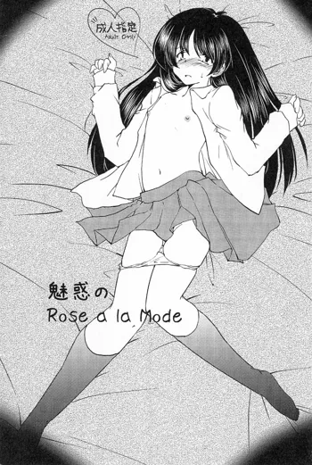 魅惑のRose a la Mode