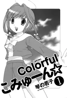 Colorfulこみゅーん☆ 第1巻, 日本語