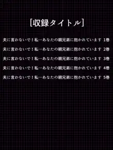 夫に言わないで！私…あなたの親兄弟に抱かれています 総集編, 日本語