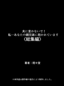 夫に言わないで！私…あなたの親兄弟に抱かれています 総集編, 日本語