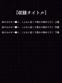 女の人のオマ●コ、こんなに近くで見るの初めてだ！ 総集編, 日本語