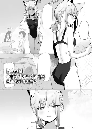 Mizugi Shiroko Ero Manga | 수영복 시로코 에로 망가, 한국어