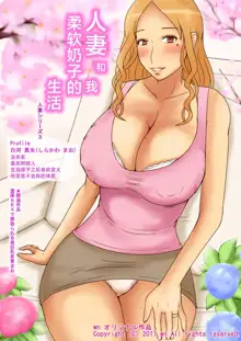 Hitozuma to Boku Yawaraka Oppai Seikatsu | 人妻和我柔软奶子的生活, 中文