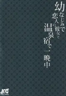 Osananajimi de Koibito no Kanojo to Onsenyado de Hitobanjuu, 中文