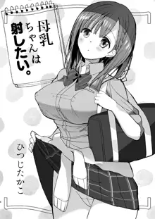 母乳ちゃんは射(だ)したい。総集編, 日本語