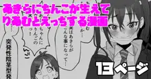 あきらにちんこが生えてりあむとエッチする漫画, 日本語