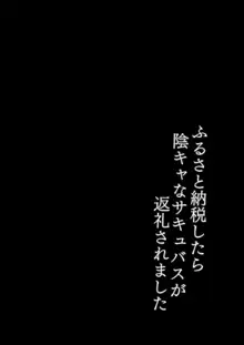 ふるさと納税したら陰キャなサキュバスが返礼されました, 日本語