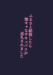 ふるさと納税したら陰キャなサキュバスが返礼されました, 日本語