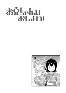 お兄ちゃんはおしまい! 21, 日本語