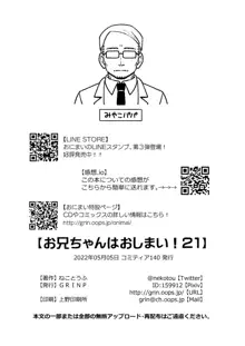 お兄ちゃんはおしまい! 21, 日本語