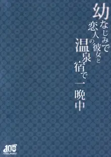 幼なじみで恋人の彼女と温泉宿で一晩中, 日本語