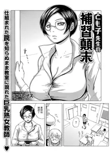 Tomoko Sensei no Hoshuu Tenmatsu, 中文