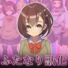 ふたなり獣化学園 -フタケモ快楽に連鎖堕ちしていく少女たち-, 日本語