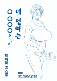 Omae no Kaa-chan ○○○～ | 네 엄마는 ○○○○～♪, 한국어