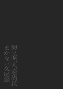 海の家、人妻店長まかない交尾録, 日本語