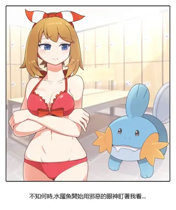 Raising Mudkip, 中文