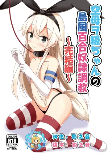 Kuubo Wo-Kyuu-chan no Shimakaze Yuri Dorei Choukyou ~Kanketsuhen~, 中文