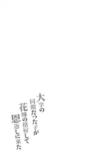 大学の同期だった子が花嫁の格好して恩返しに来た, 日本語