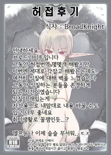 Dosukebe Elf no Ishukan Nikki 8 | 호색한 엘프의 이종간일기 8, 한국어