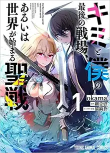 キミと僕の最後の戦場、あるいは世界が始まる聖戦, lit. "Our Last Crusade or the Rise of a New World, 日本語