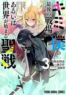 キミと僕の最後の戦場、あるいは世界が始まる聖戦, lit. "Our Last Crusade or the Rise of a New World, 日本語