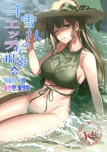 Chiyuki-san no Ecchi na Satsueikai | 치유키 씨의 음란한 촬영회, 한국어