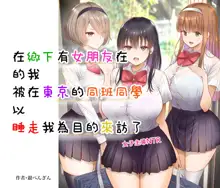 Inaka ni Kanojo ga Iru Boku o Tokyo no Classmate ga Netorou to Shite Kuru. | 在鄉下有女朋友在的我被在東京的同班同學以睡走我為目的來訪了。, 中文