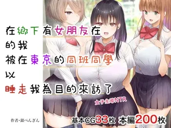 Inaka ni Kanojo ga Iru Boku o Tokyo no Classmate ga Netorou to Shite Kuru. | 在鄉下有女朋友在的我被在東京的同班同學以睡走我為目的來訪了。