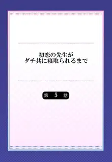 初恋の先生がダチ共に寝取られるまで 《合本版》, 日本語