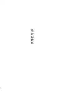 【WEB再録】鳴かぬ時鳥, 日本語