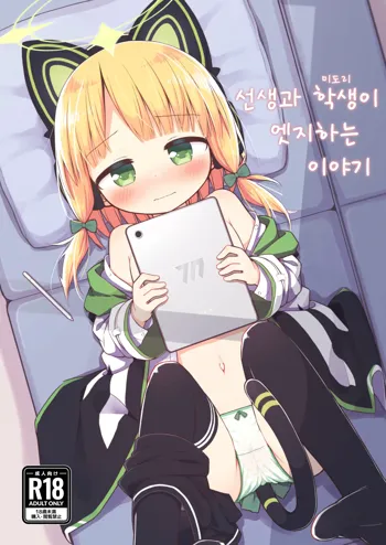 Sensei to Midori ga Ecchi Suru Hanashi | 선생과 학생이 엣지하는 이야기, 한국어