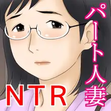 寝取られたパート人妻 大谷よし子（42）, 日本語