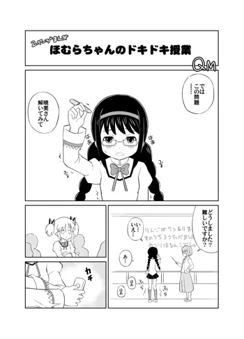 ほむらちゃんのドキドキ授業