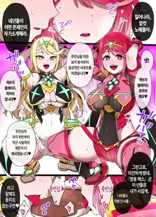 Homura & Hikari Sennou NTR Manga 14P (Xenoblade 2) | 호무라 & 히카리 세뇌 NTR 만화, 한국어