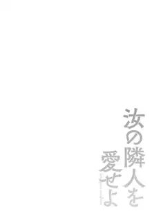 汝の隣人を愛せよ, 日本語