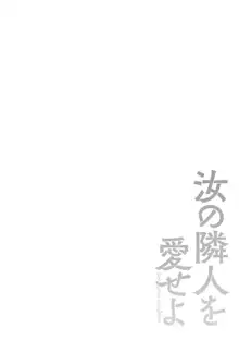 汝の隣人を愛せよ, 日本語