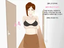 Hitozuma o Saimin Joutai ni Shite Gehin na Kakkou o Kanshou Suru, 한국어