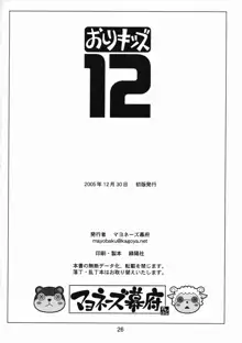 おしりキッズ 12, 日本語