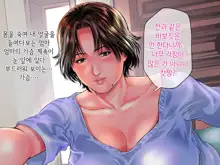 엄마의 불륜일기 38살 미요코는 아들의 동급생과… | Mama no Furin Nikki Miyoko 38-sai wa Musuko no Doukyuusei to…, 한국어