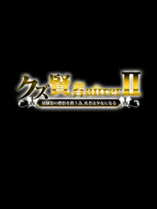 クズ賢者afterII 幼馴染の僧侶を救うため、勇者は少女になる, 日本語